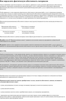 Обложка для материала Как определить фактическую себестоимость материалов
