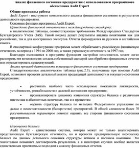 Обложка для материала Анализ финасового состояния предприятия с использованием программного обеспечения Audit Expert Общие принципы работы