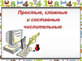 Простое сложное составное числительное