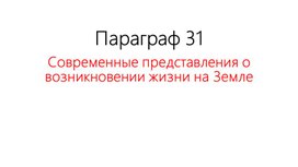 Биология 9 класс параграф 31 презентация