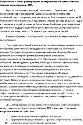 Обложка для материала Особенности и этапы формирования коммуникативной компетентности у старших дошкольников с ТНР.
