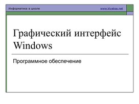 Презентация на тему: "Графический интерфейс Windows"