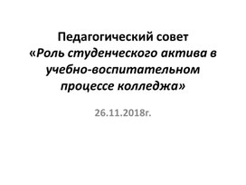 Педагогический совет «Роль студенческого актива в учебно-воспитательном процессе колледжа»