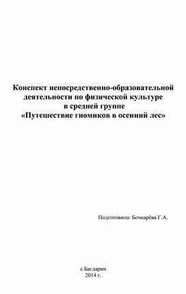 Конспект непосредственно-образовательной деятельности по физической культуре  в средней группе «Путешествие гномиков в осенний лес»