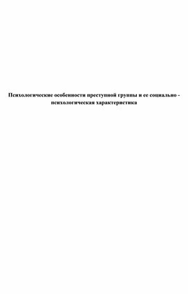 Психологические особенности преступной группы и ее социально - психологическая характеристика