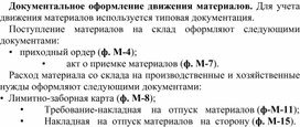 Обложка для материала Документальное оформление движения материалов