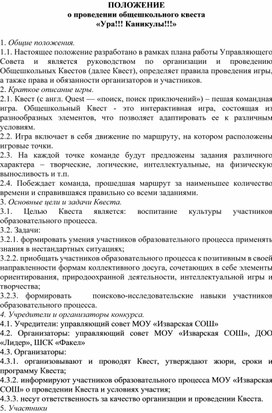 Обложка для материала Положение о квесте Ура!!! Каникулы!!!