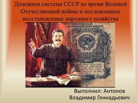 Презентация: "Денежная система СССР во время Великой Отечественной войны"