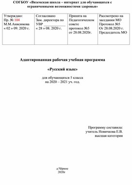 Рабочая программа по русскому языку для обучающихся с ОВЗ  ФГОС5 класс