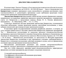 Обложка для материала ДИАГНОСТИКА БАНКРОТСТВА