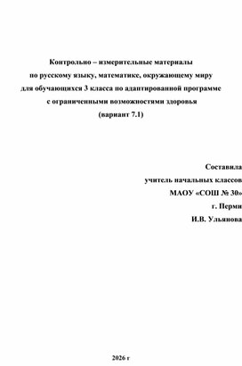 Обложка для материала Контрольно – измерительные материалы  по русскому языку, математике, окружающему миру   для обучающихся 3 класса по адаптированной программе  с ограниченными возможностями здоровья  (вариант 7.1)