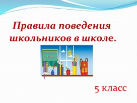 Презентация "Правила поведения обучающихся в школе"