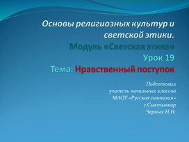 Урок ОРКСЭ по теме "Нравственный поступок" (4 класс), презентация к уроку "Нравственный поступок" (4 класс, ОРКСЭ)