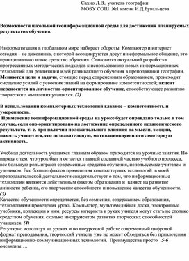 Возможности школьной геоинформационной среды для достижения планируемых результатов обучения