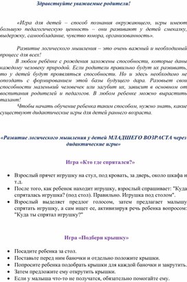 «Развитие логического мышления у детей МЛАДШЕГО ВОЗРАСТА через дидактические игры»