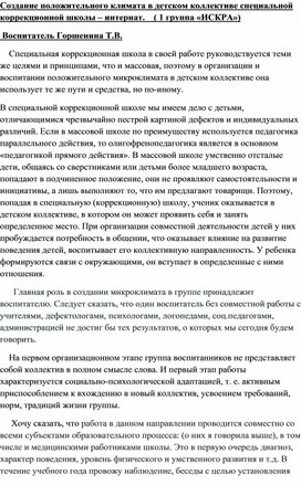 Создание положительного климата в детском коллективе специальной коррекционной школы-интерната