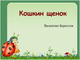 Разработка урока литературного чтения "Берестов "Кошкин щенок"