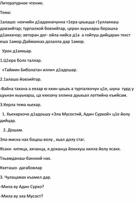 Обложка для материала 4 класс. Чеченская литература.   «Таймин Биболатан илли»