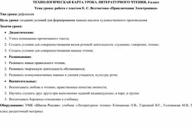 Технологическая карта по литературному чтению "Работа с текстом Е.С. Велтистова "Приключение Электроника"