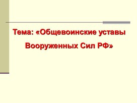 Обложка для материала Общевоинские уставы вооруженных сил Российской Федерации.