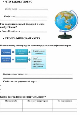 Обложка для материала Рабочий лист по теме: Глобус. Географическая карта (УМК «Полярная звезда» А. И. Алексеева
