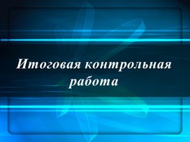 Итоговая контрольная работа по информатике за курс 5 класса