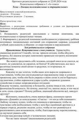 Протокол родительского собрания . Тема: «Эмоции положительные и отрицательные»