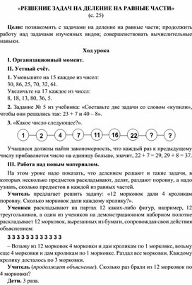 «РЕШЕНИЕ ЗАДАЧ НА ДЕЛЕНИЕ НА РАВНЫЕ ЧАСТИ»