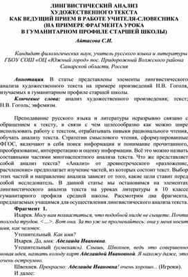 ЛИНГВИСТИЧЕСКИЙ АНАЛИЗ ХУДОЖЕСТВЕННОГО ТЕКСТА  КАК ВЕДУЩИЙ ПРИЕМ В РАБОТЕ УЧИТЕЛЯ-СЛОВЕСНИКА  (НА ПРИМЕРЕ ФРАГМЕНТА УРОКА  В ГУМАНИТАРНОМ ПРОФИЛЕ СТАРШЕЙ ШКОЛЫ)