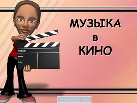 Презентация по теме: Музыка в кино