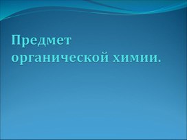 Обложка для материала Презентация на тему "Предмет органической химии"