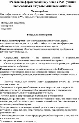 Обложка для материала «Работа по формированию у детей с РАС умений пользоваться визуальными подсказками»