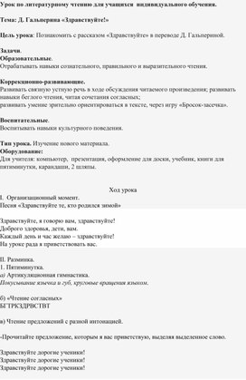 Обложка для материала Тема: Д. Гальперина «Здравствуйте!» литературное чтение для детей с ОВЗ