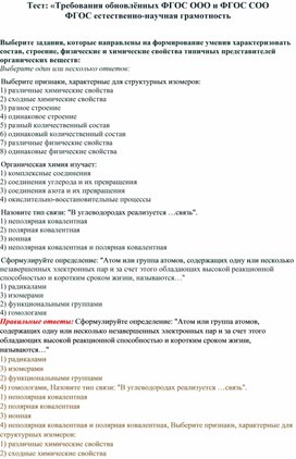 Тест: «Требования обновлённых ФГОС ООО и ФГОС СОО  ФГОС естественно-научная грамотность