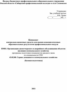 Комплект  контрольно-оценочных средств для оценки освоения итоговых образовательных результатов про¬фес¬сио¬наль¬но¬го мо¬ду¬ля  ПМ03. Организация диспетчерского и аварийного обслуживания объектов жилищно-коммунального хозяйства программы подготовки специалистов среднего звена по спе¬ци¬аль¬но¬сти СПО  43.02.08. Сервис домашнего и коммунального хозяйства  (базовая подготовка)