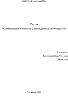 «Особенности конфликтов у детей дошкольного возраста»