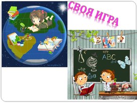 Обложка для материала Своя игра в 5 классе по теме "Синтаксис. Пунктуация".