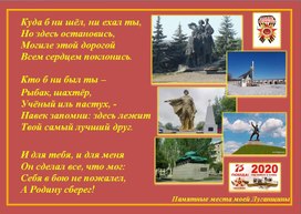 Коллаж "Памятные места моей Луганщины" к 75 годовщине Великой Победы