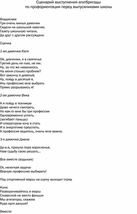 Обложка для материала Сценарий выступления агитбригады по профориентации перед выпускниками школы