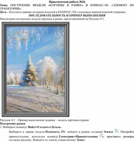 Обложка для материала ПР_ПОСТРОЕНИЕ МОДЕЛИ «КАРТИНЫ В РАМКЕ» В КОМПАС-3D. «ЭЛЕМЕНТ ПО ТРАЕКТОРИИ»