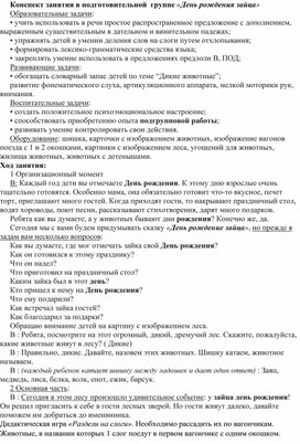 Конспект занятия в подготовительной  группе «День рождения зайца»