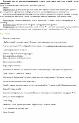 Обложка для материала Конспект занятия по конструированию(оригами) "Кораблик"