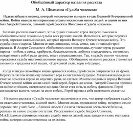 Сочинение по рассказу М.А. Шолохова "Судьба человека". Обобщённый характер названия рассказа  М. А. Шолохова «Судьба человека»