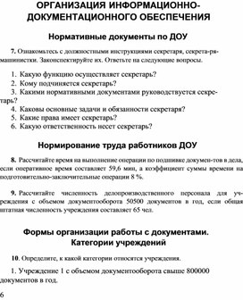 Обложка для материала ОРГАНИЗАЦИЯ ИНФОРМАЦИОННО-    ДОКУМЕНТАЦИОННОГО ОБЕСПЕЧЕНИЯ