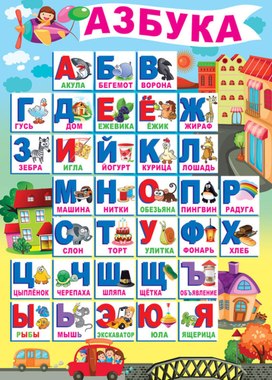 Обложка для материала азбука