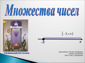 Презентация по предмету «Алгебра», на тему: «Множества чисел»