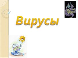 Обложка для материала Вирусы.ppt