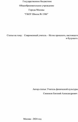 Современный учитель – Исток прошлого, настоящего и будущего.