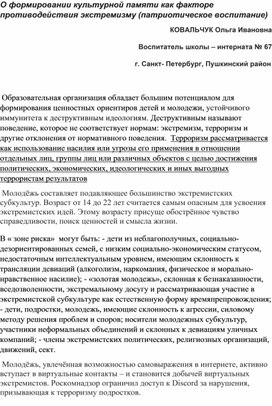 О формировании культурной памяти как факторе противодействия экстремизму