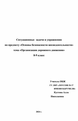 Ситуационные  задачи и упражнения по предмету «Основы безопасности жизнедеятельности» тема «Организация дорожного движения» 8-9 класс